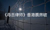 《毒舌律師》香港票房破紀錄