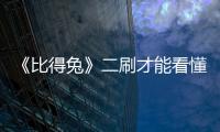 《比得兔》二刷才能看懂的隱藏劇情