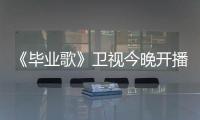 《畢業歌》衛視今晚開播 演員陳衛飾演老媽子【娛樂新聞】風尚中國網