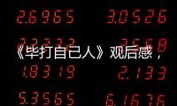 《畢打自己人》觀后感，結(jié)局應(yīng)該怎樣樣