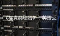 《權貴與壞蛋》：英國公投決定脫歐跌破外界眼鏡，對我而言也是一記打擊