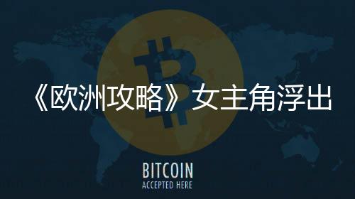 《歐洲攻略》女主角浮出水面 唐嫣梁朝偉征戰(zhàn)歐洲