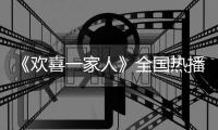 《歡喜一家人》全國熱播中 大屏領導者當貝開啟娛樂營銷新階段