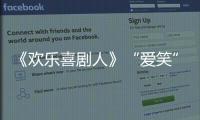 《歡樂喜劇人》“愛笑”隔空秀恩愛 張子棟大潘佳佳聯手踢館