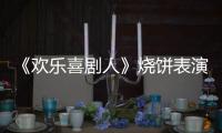 《歡樂喜劇人》燒餅表演學(xué)貓叫，網(wǎng)友：私下沒少和于謙老師求教吧