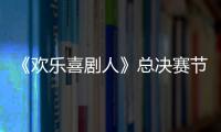 《歡樂喜劇人》總決賽節(jié)目已定，只有一個(gè)小品，很多人表示疑惑