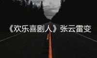 《歡樂喜劇人》張云雷變身“依萍”