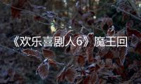 《歡樂喜劇人6》魔王回歸助陣 賈冰崔志佳實(shí)力開戰(zhàn)