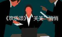 《歡樂(lè)頌》“關(guān)關(guān)”悄悄變臉？其實(shí)很多女明星都疑似動(dòng)了這個(gè)部位