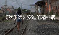 《歡樂頌》安迪的精神病遺傳概率大嗎