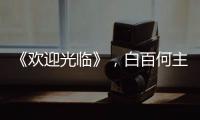 《歡迎光臨》，白百何主動親吻黃軒，是狗血？還是真愛？