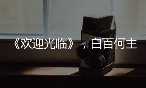 《歡迎光臨》，白百何主動親吻黃軒，是狗血？還是真愛？