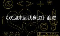 《歡迎來到我身邊》浪漫上映，當貝投影成為高級戰(zhàn)略合作伙伴