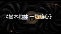 《樹木希林 一切隨心》：其實癌癥這種病啊，很珍貴哦！
