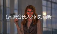 《潮流合伙人2》劉雨昕下廚房翻車