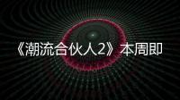 《潮流合伙人2》本周即將暖心收官 合伙人們為陳偉霆準備驚喜