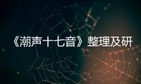 《潮聲十七音》整理及研究(關于《潮聲十七音》整理及研究簡述)