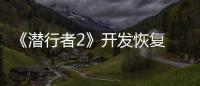 《潛行者2》開發恢復 將有足夠多的難度設定