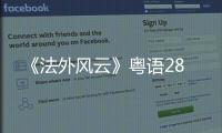 《法外風(fēng)云》粵語28