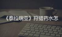 《泰拉瑞亞》狩獵藥水怎么獲得