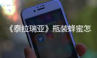 《泰拉瑞亞》瓶裝蜂蜜怎么獲得