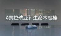 《泰拉瑞亞》生命木魔棒怎么獲得