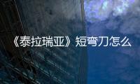 《泰拉瑞亞》短彎刀怎么獲得