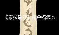 《泰拉瑞亞》精金鎬怎么獲得