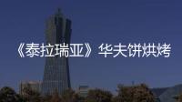 《泰拉瑞亞》華夫餅烘烤模怎么獲得