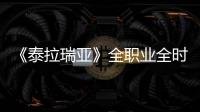 《泰拉瑞亞》全職業(yè)全時期配裝