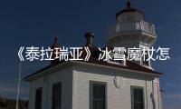 《泰拉瑞亞》冰雪魔杖怎么獲得