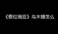 《泰拉瑞亞》烏木錘怎么獲得