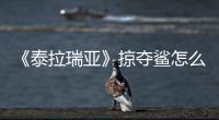 《泰拉瑞亞》掠奪鯊怎么獲得