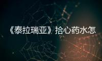 《泰拉瑞亞》拾心藥水怎么獲得