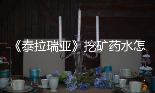 《泰拉瑞亞》挖礦藥水怎么獲得