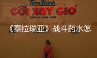 《泰拉瑞亞》戰(zhàn)斗藥水怎么獲得