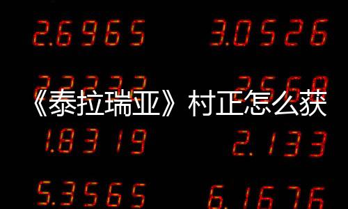 《泰拉瑞亞》村正怎么獲得