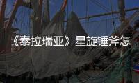 《泰拉瑞亞》星旋錘斧怎么獲得