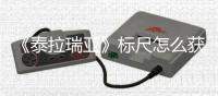 《泰拉瑞亞》標(biāo)尺怎么獲得