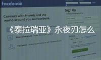 《泰拉瑞亞》永夜刃怎么獲得