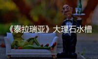 《泰拉瑞亞》大理石水槽怎么獲得