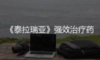 《泰拉瑞亞》強效治療藥水怎么獲得