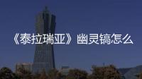 《泰拉瑞亞》幽靈鎬怎么獲得
