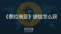 《泰拉瑞亞》銀錠怎么獲得