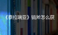 《泰拉瑞亞》鎬斧怎么獲得