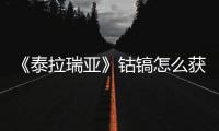 《泰拉瑞亞》鈷鎬怎么獲得
