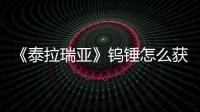 《泰拉瑞亞》鎢錘怎么獲得