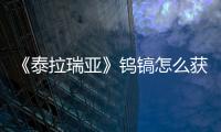 《泰拉瑞亞》鎢鎬怎么獲得