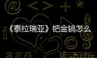 《泰拉瑞亞》鈀金鎬怎么獲得