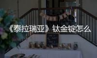 《泰拉瑞亞》鈦金錠怎么獲得